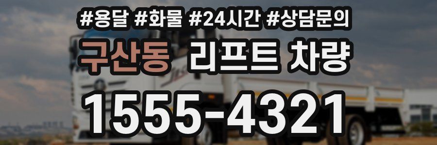 구산동 리프트 차량