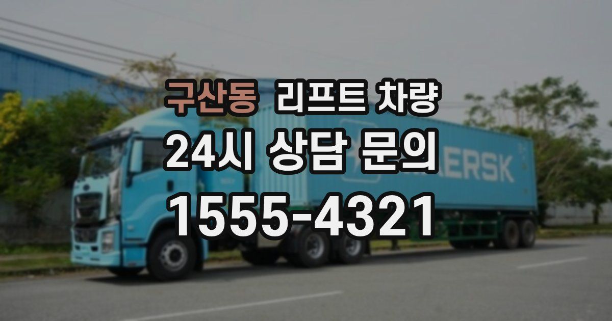 구산동 리프트 차량
