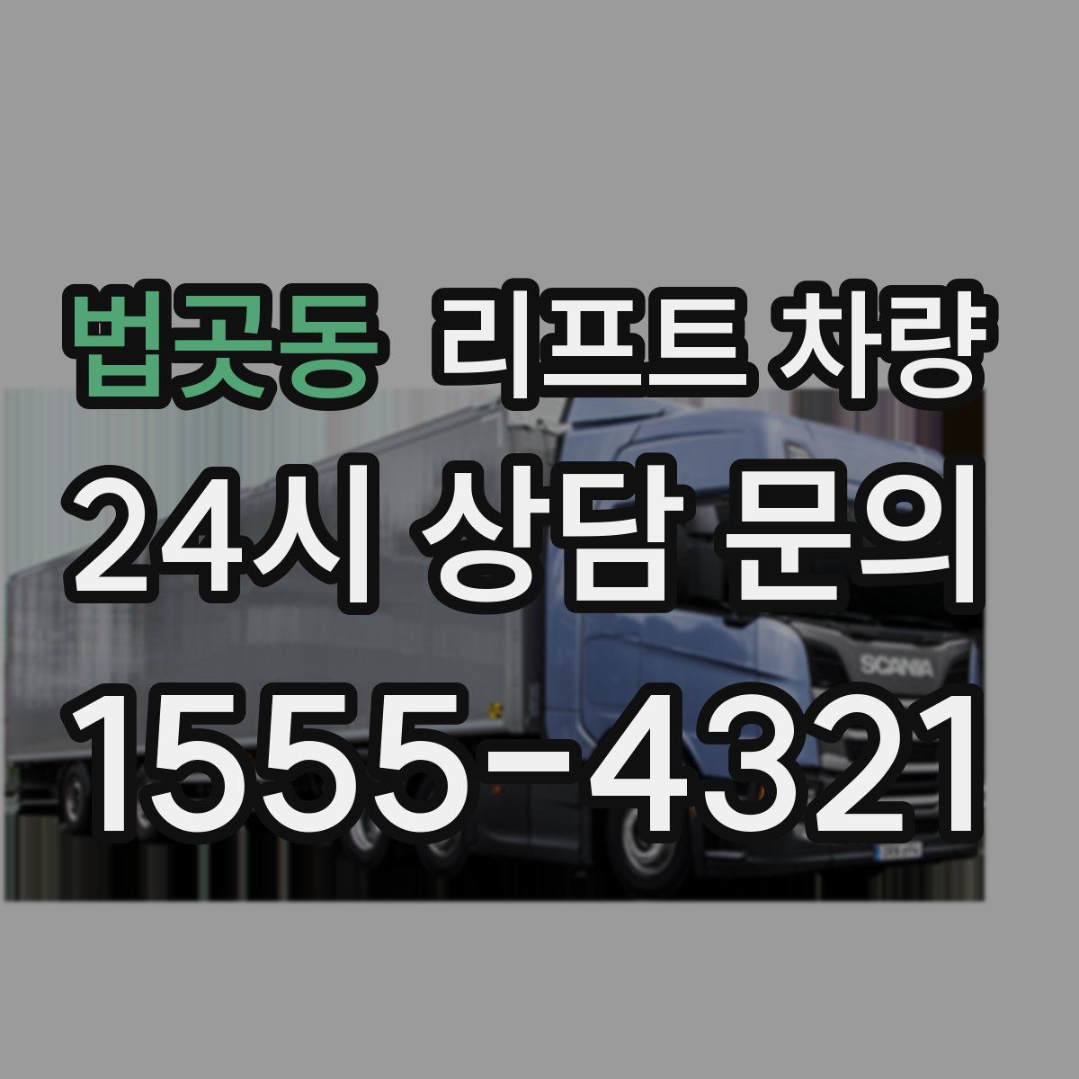 법곳동 리프트 차량