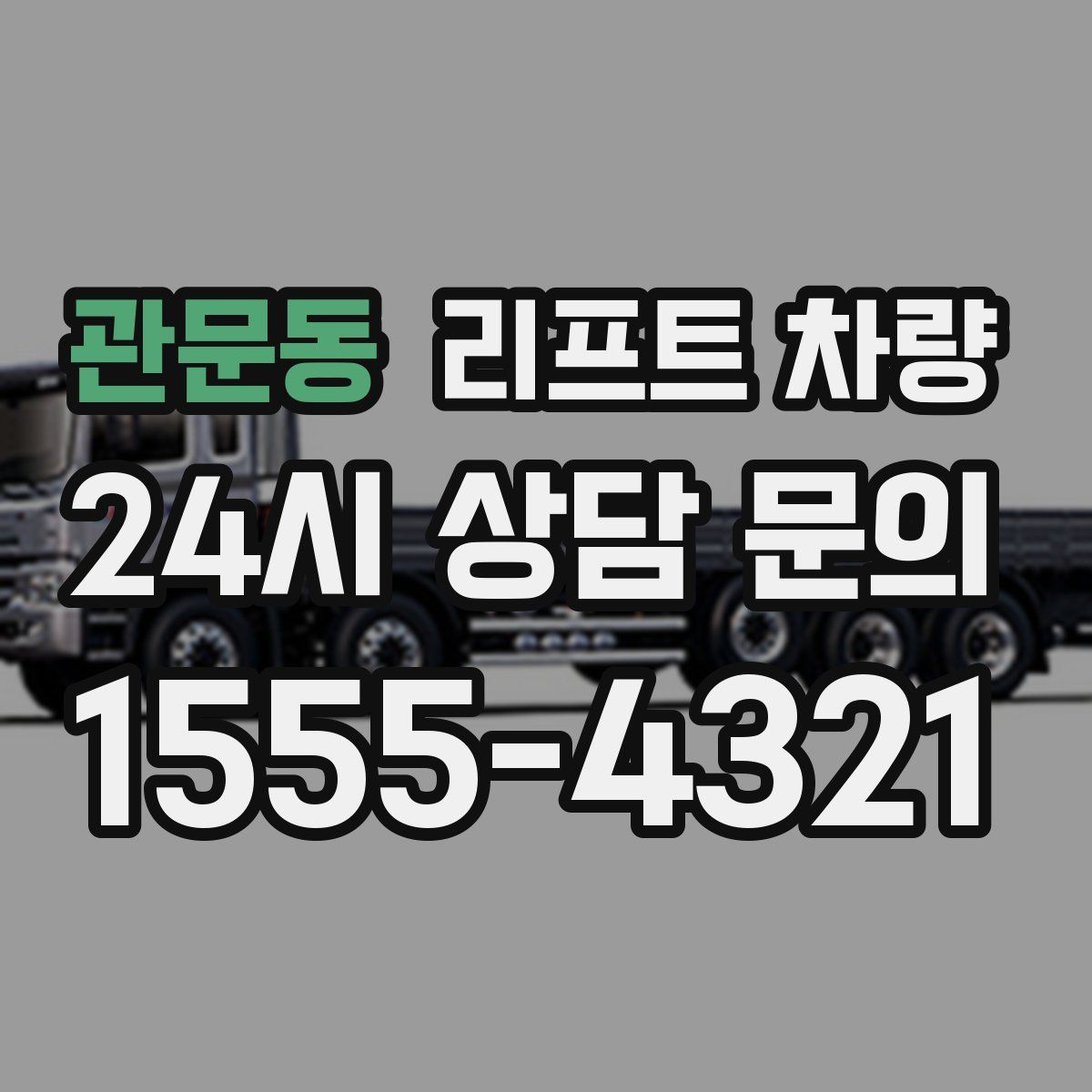 관문동 리프트 차량