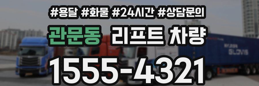 관문동 리프트 차량