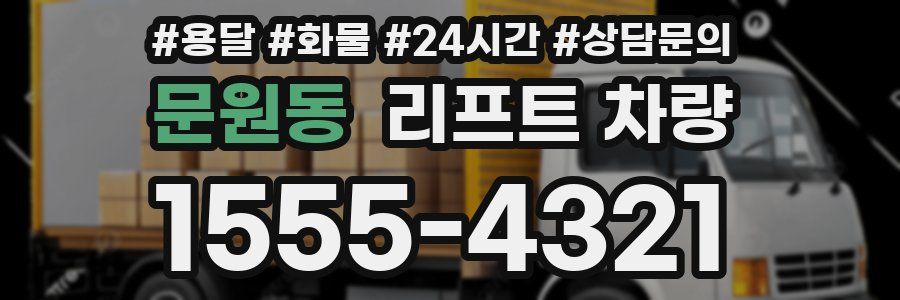 문원동 리프트 차량
