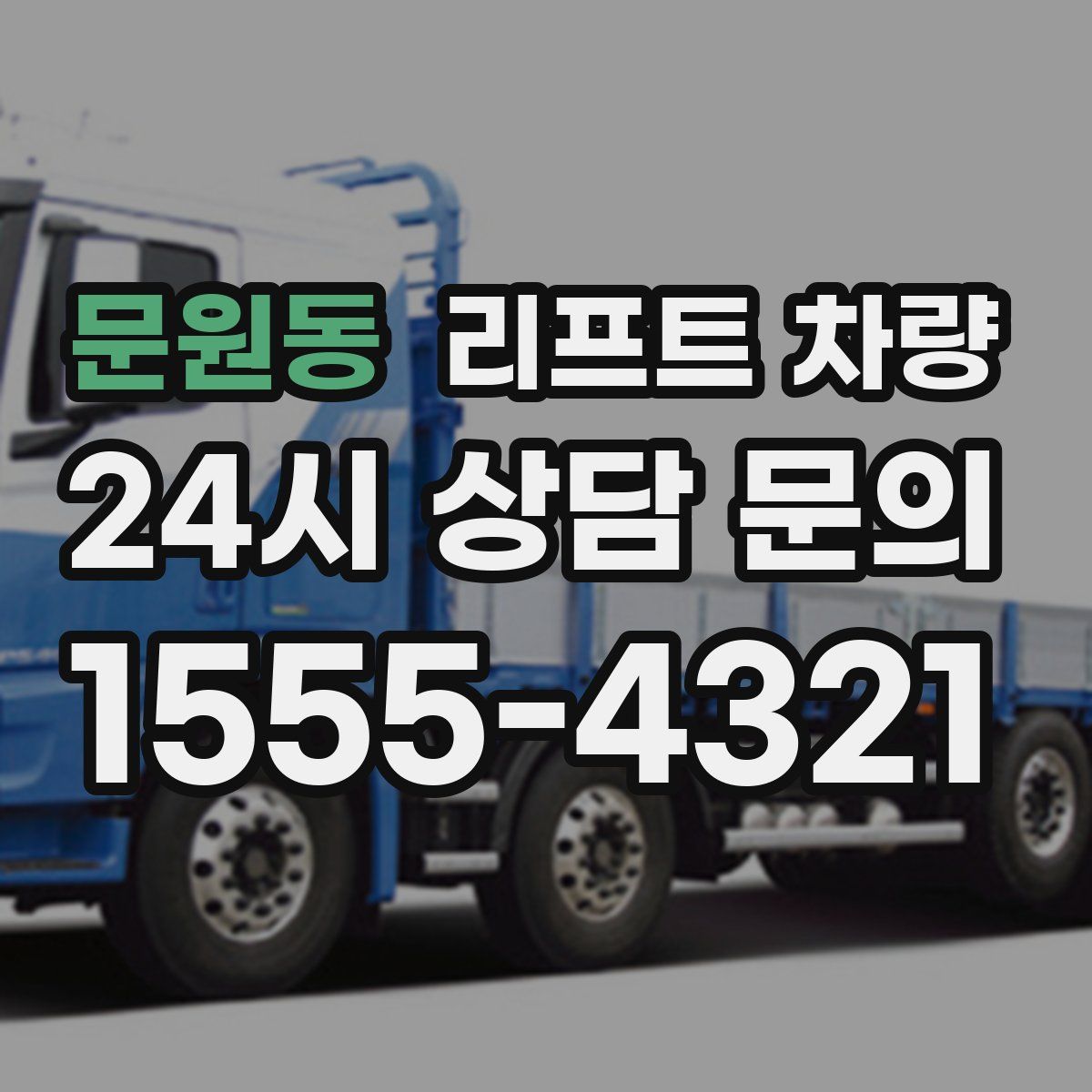 문원동 리프트 차량