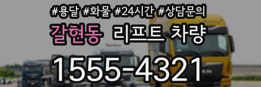 갈현동 리프트 차량