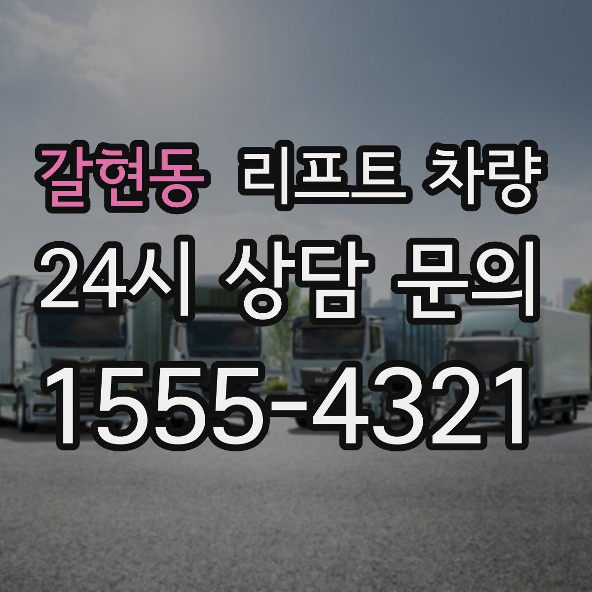 갈현동 리프트 차량