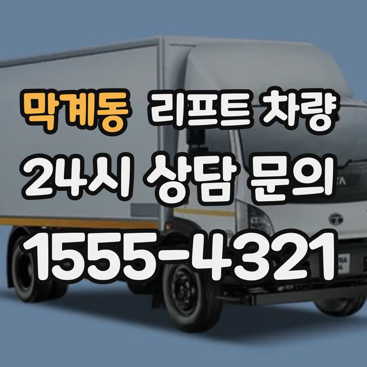 막계동 리프트 차량
