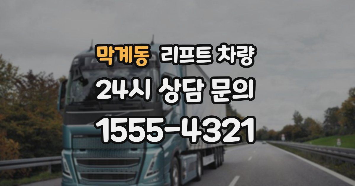 막계동 리프트 차량