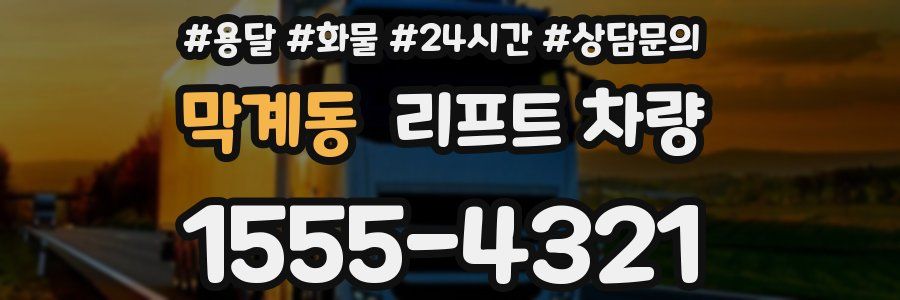 막계동 리프트 차량