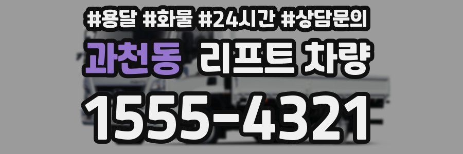 과천동 리프트 차량