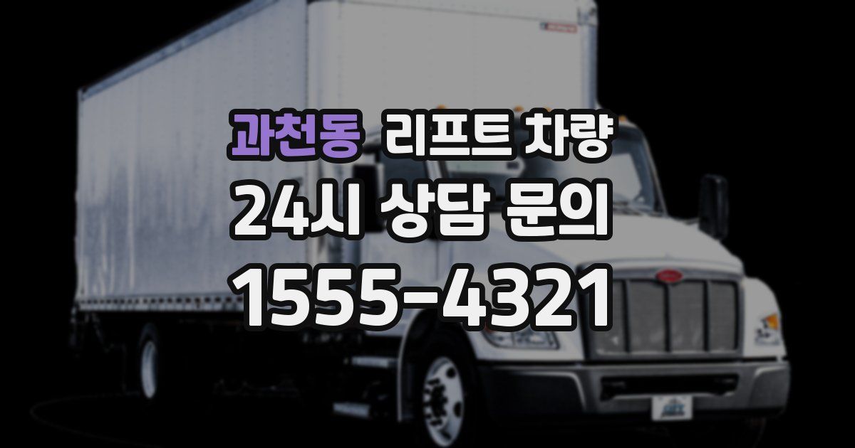 과천동 리프트 차량