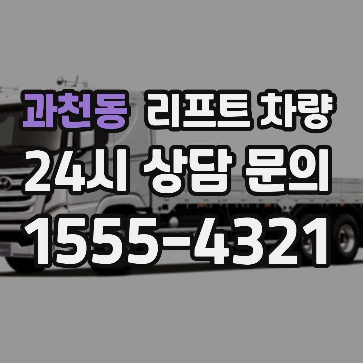 과천동 리프트 차량