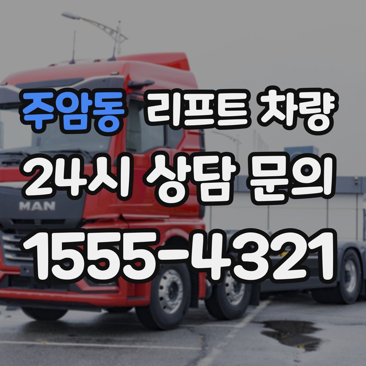 주암동 리프트 차량