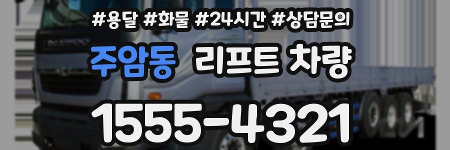 주암동 리프트 차량