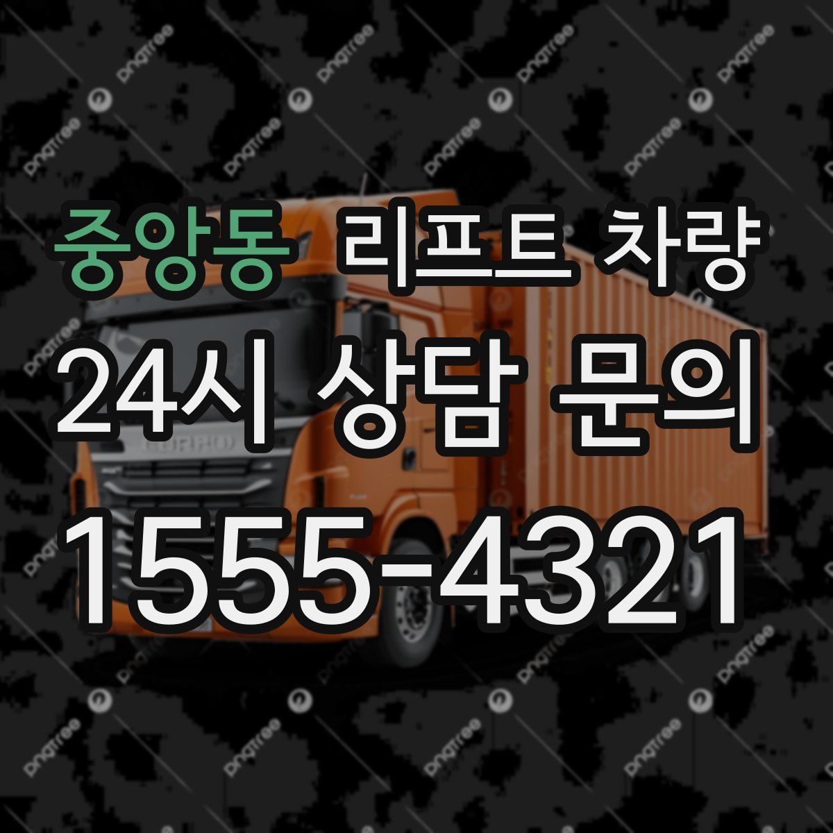 중앙동 리프트 차량