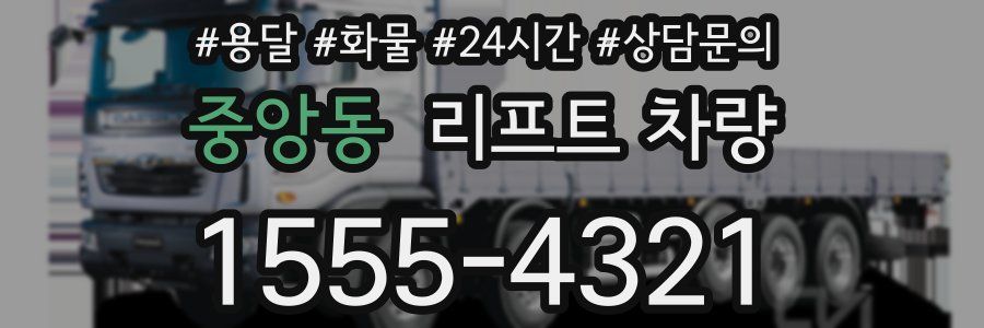 중앙동 리프트 차량