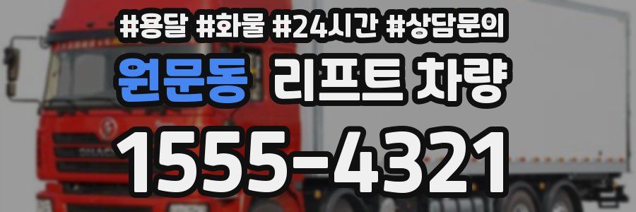 원문동 리프트 차량