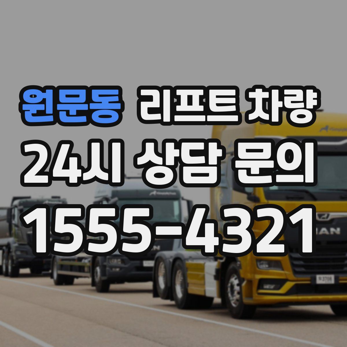 원문동 리프트 차량