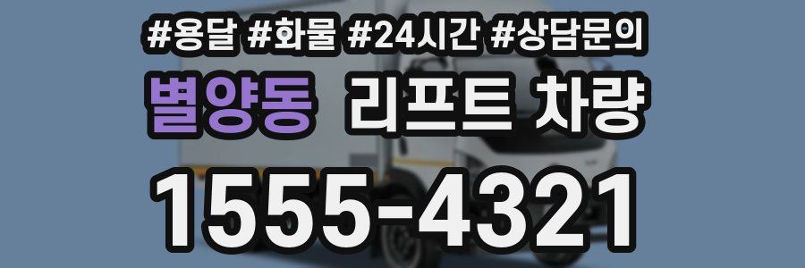 별양동 리프트 차량