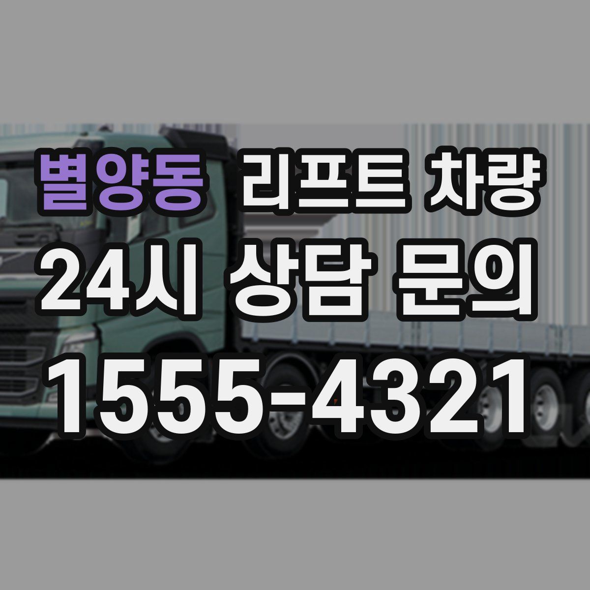 별양동 리프트 차량