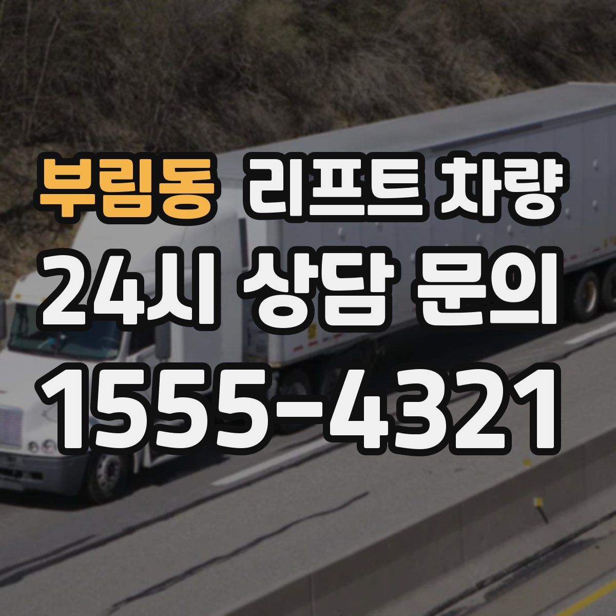 부림동 리프트 차량