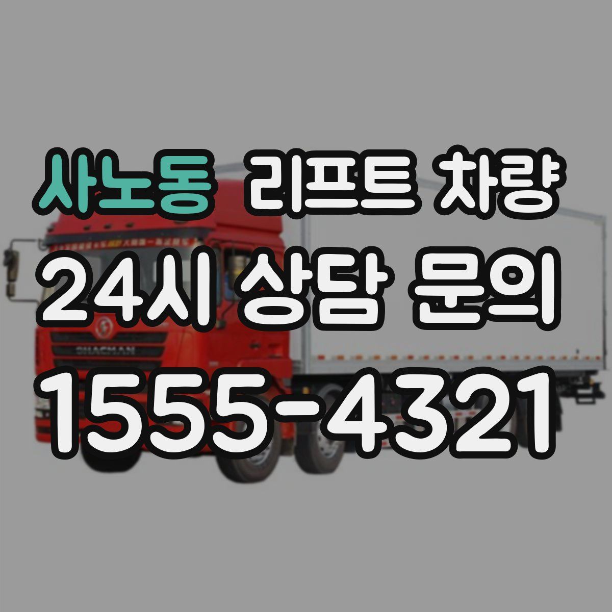 사노동 리프트 차량