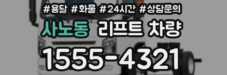 사노동 리프트 차량