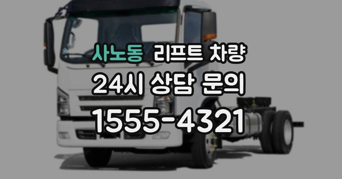 사노동 리프트 차량