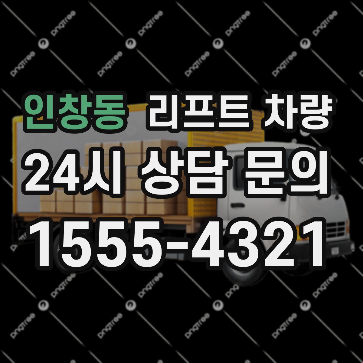 인창동 리프트 차량