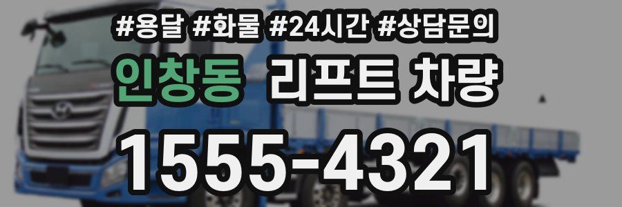 인창동 리프트 차량