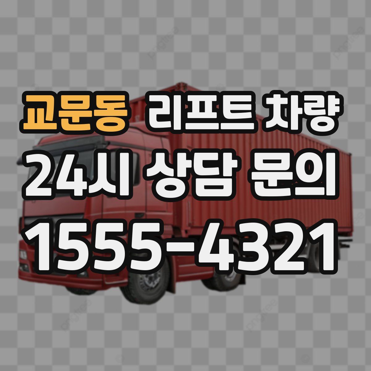 교문동 리프트 차량