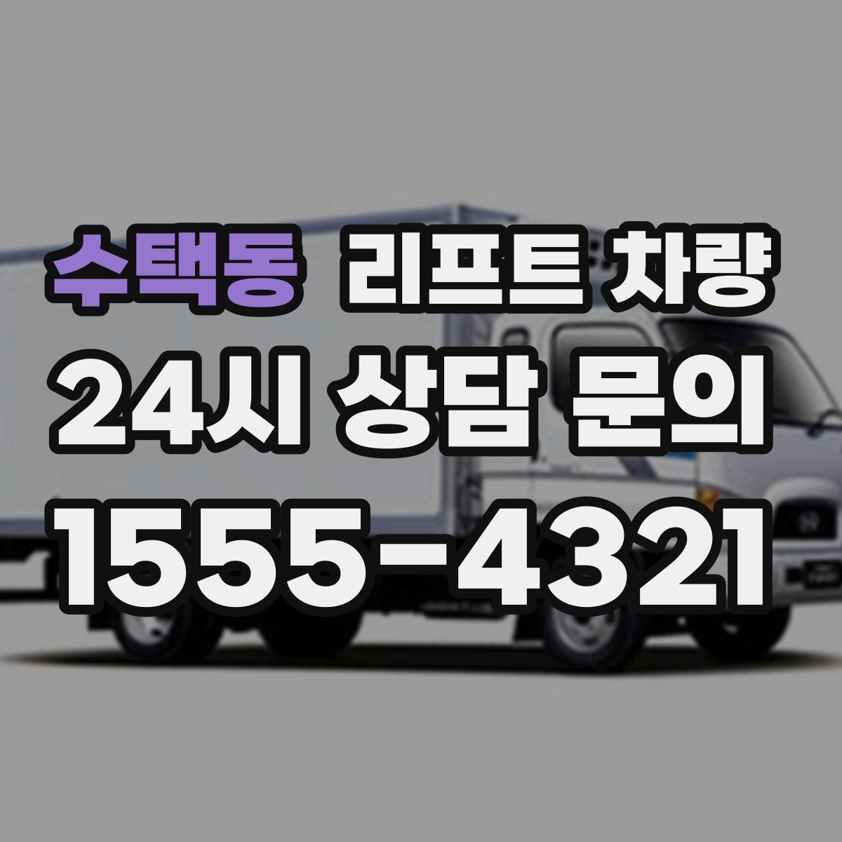 수택동 리프트 차량