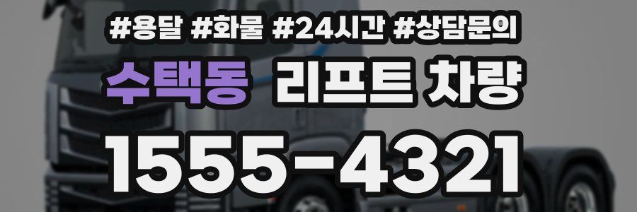 수택동 리프트 차량