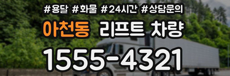 아천동 리프트 차량