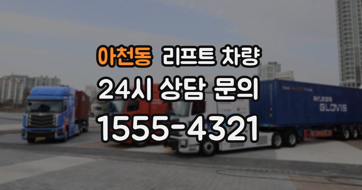 아천동 리프트 차량