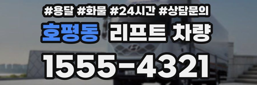 호평동 리프트 차량