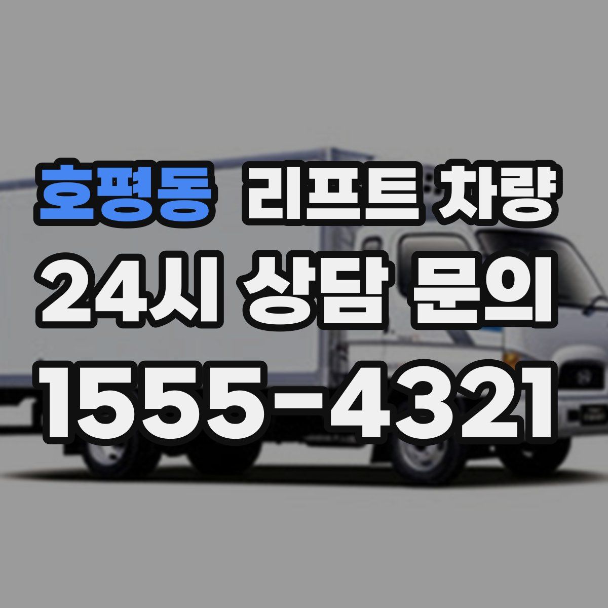 호평동 리프트 차량