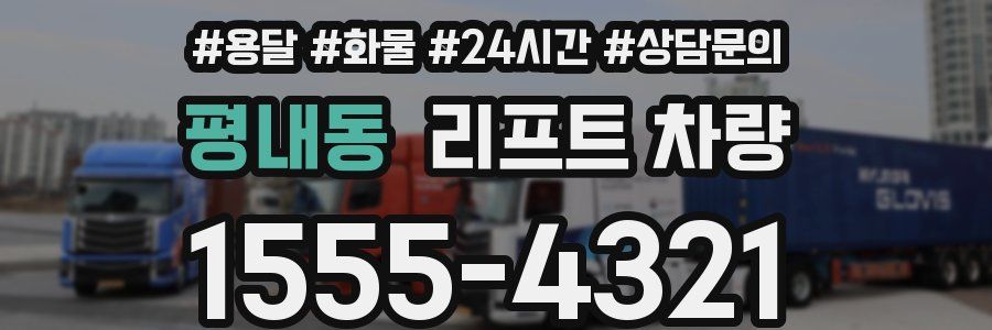 평내동 리프트 차량