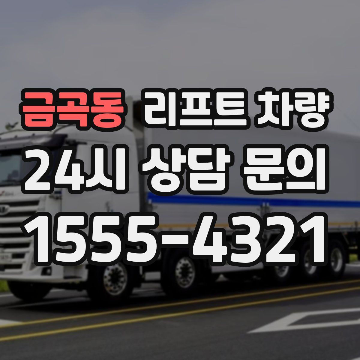 금곡동 리프트 차량