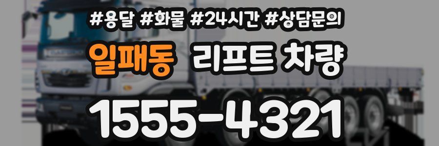 일패동 리프트 차량