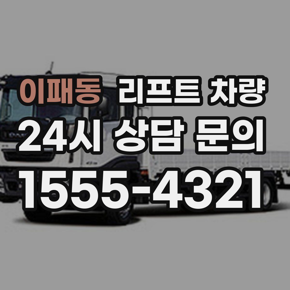 이패동 리프트 차량