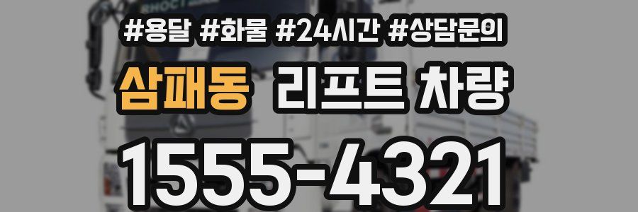 삼패동 리프트 차량