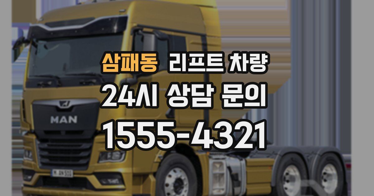 삼패동 리프트 차량