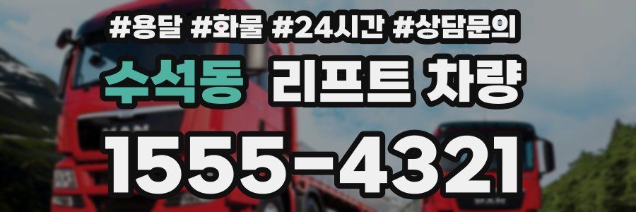 수석동 리프트 차량