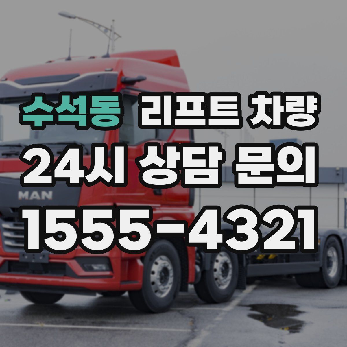 수석동 리프트 차량