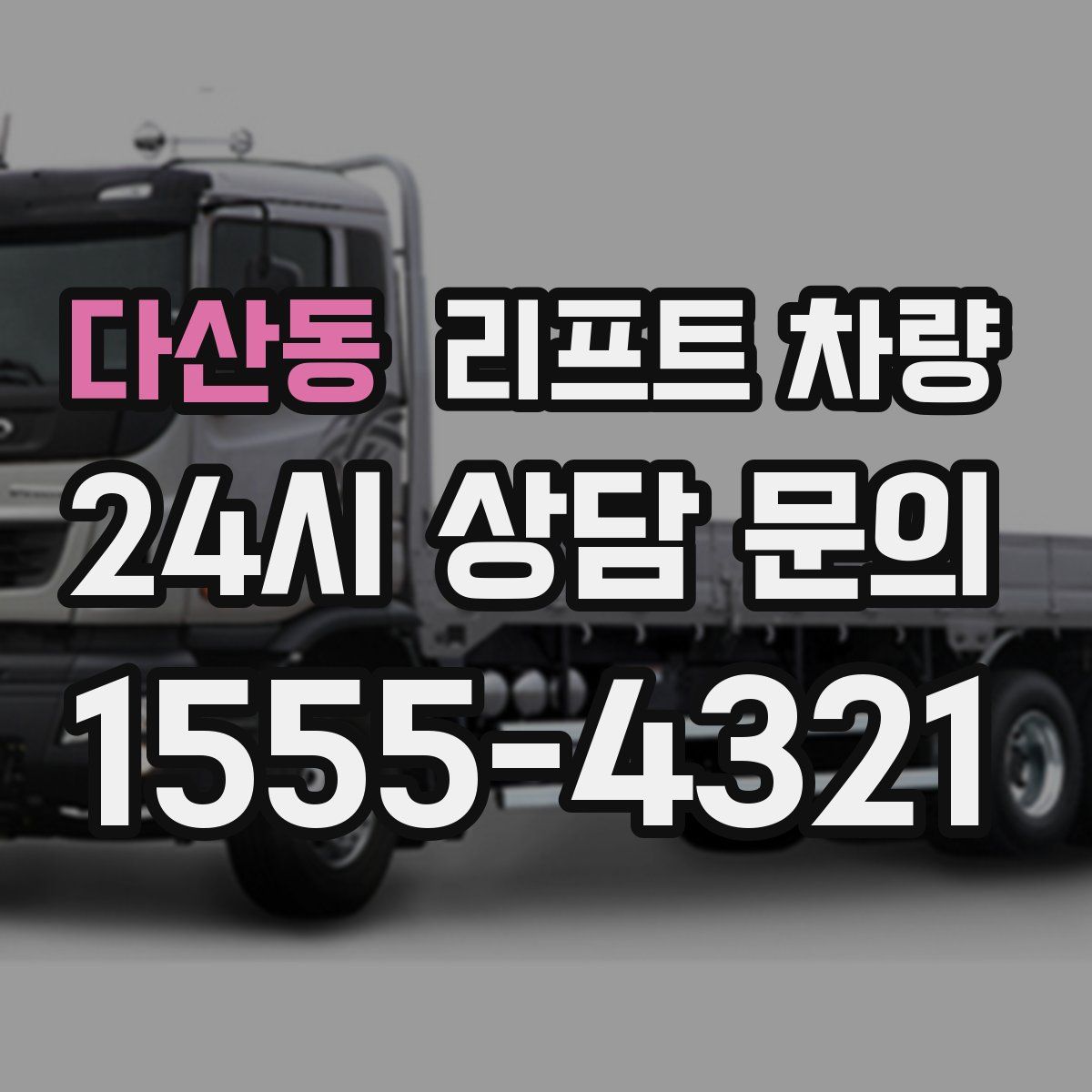 다산동 리프트 차량