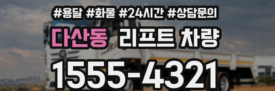 다산동 리프트 차량