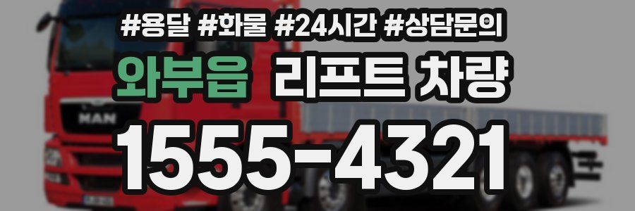 와부읍 리프트 차량