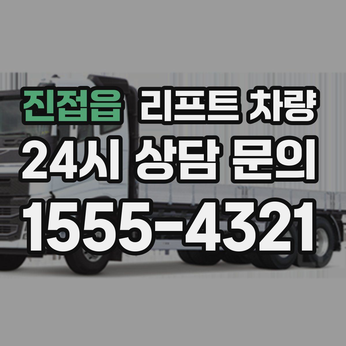 진접읍 리프트 차량