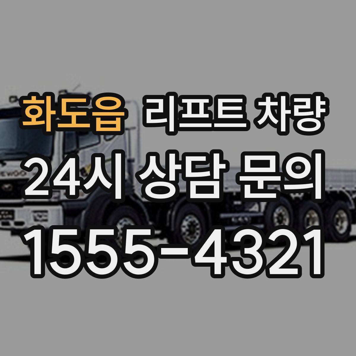 화도읍 리프트 차량