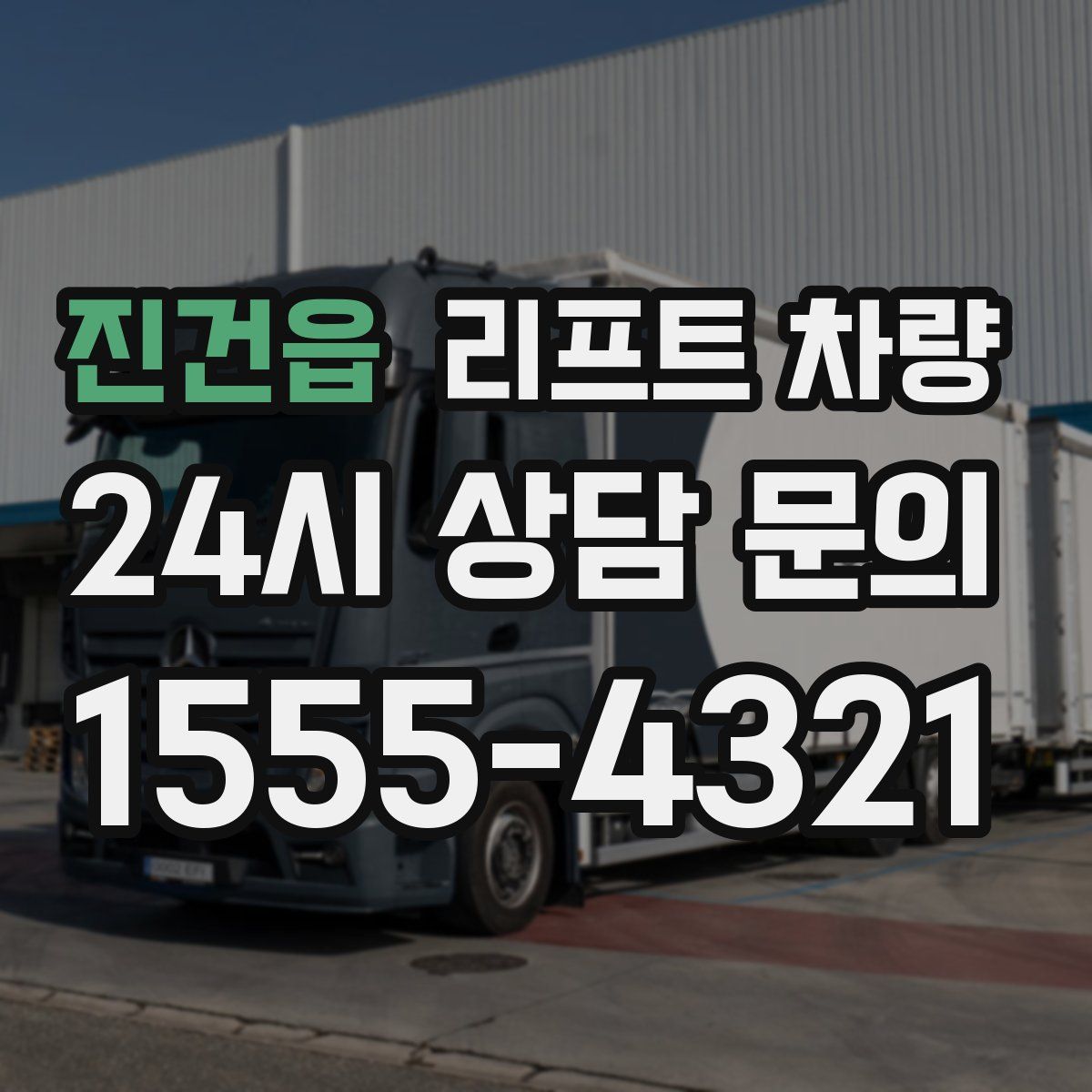 진건읍 리프트 차량
